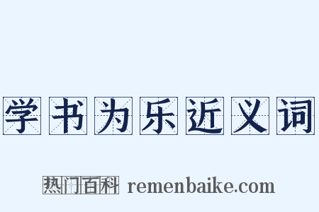 学书为乐近义词是什么意思的图片